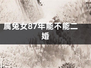 属兔女87年能不能二婚