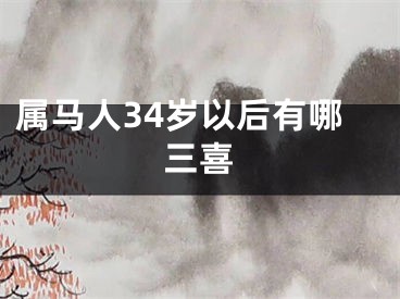 属马人34岁以后有哪三喜