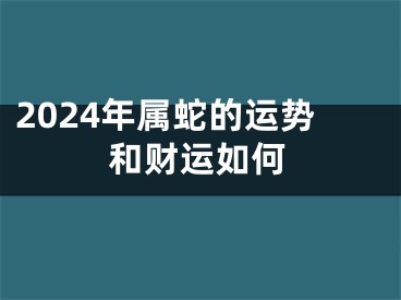 2024年属蛇的运势和财运如何