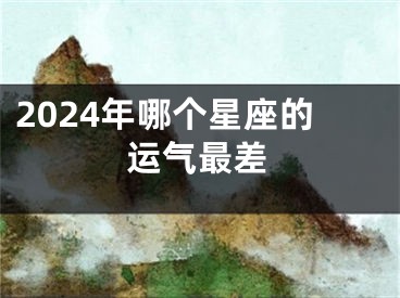 2024年哪个星座的运气最差