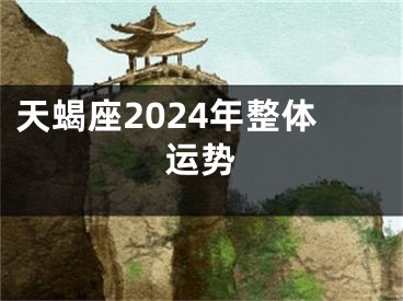 天蝎座2024年整体运势