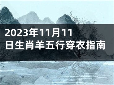 2023年11月11日生肖羊五行穿衣指南