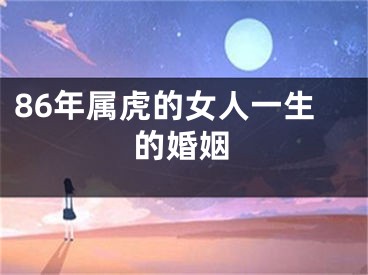 86年属虎的女人一生的婚姻