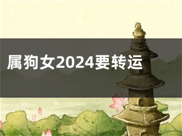 属狗女2024要转运
