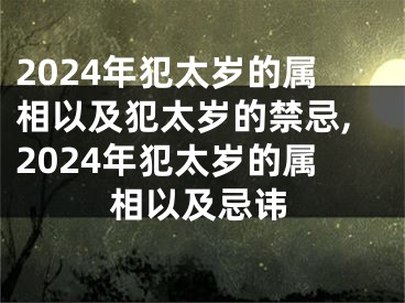2024年犯太岁的属相以及犯太岁的禁忌,2024年犯太岁的属相以及忌讳