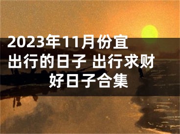 2023年11月份宜出行的日子 出行求财好日子合集