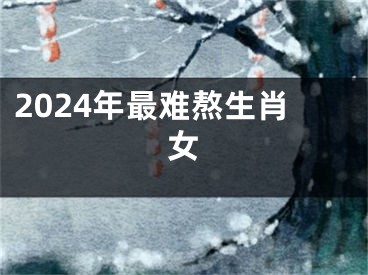 2024年最难熬生肖女