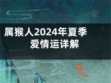 属猴人2024年夏季爱情运详解