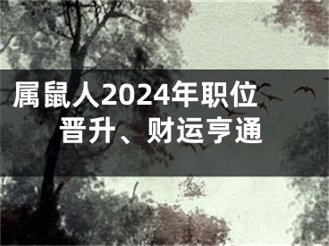属鼠人2024年职位晋升、财运亨通