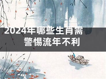 2024年哪些生肖需警惕流年不利