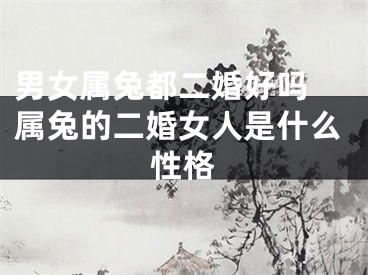 男女属兔都二婚好吗 属兔的二婚女人是什么性格