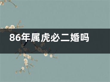 86年属虎必二婚吗