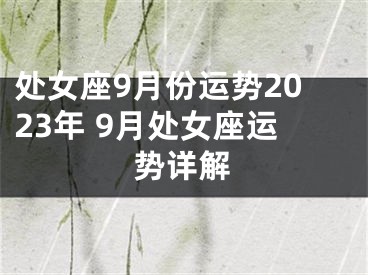 处女座9月份运势2023年 9月处女座运势详解
