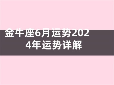 金牛座6月运势2024年运势详解