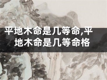 平地木命是几等命,平地木命是几等命格