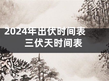 2024年出伏时间表三伏天时间表