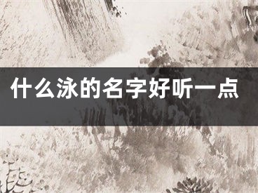 什么泳的名字好听一点