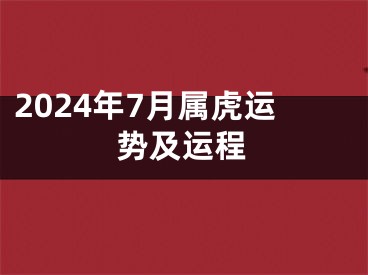 2024年7月属虎运势及运程