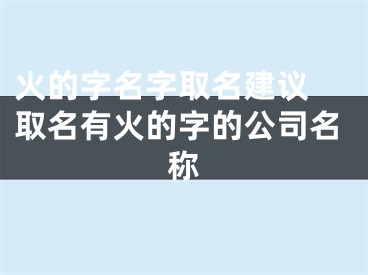火的字名字取名建议 取名有火的字的公司名称