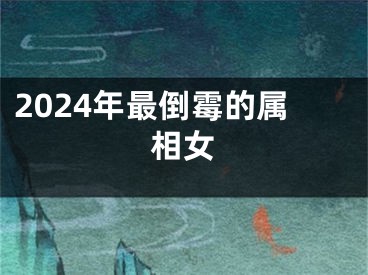 2024年最倒霉的属相女