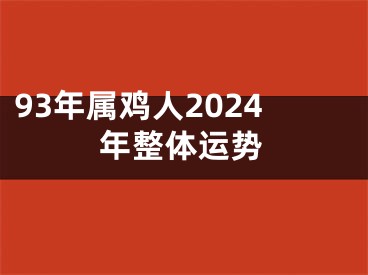 93年属鸡人2024年整体运势
