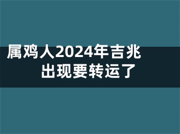 属鸡人2024年吉兆出现要转运了