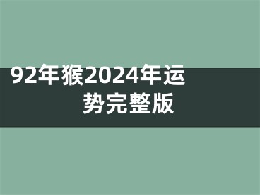92年猴2024年运势完整版