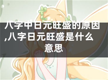 八字中日元旺盛的原因,八字日元旺盛是什么意思