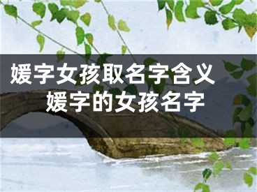 媛字女孩取名字含义 媛字的女孩名字
