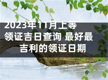 2023年11月上等领证吉日查询 最好最吉利的领证日期