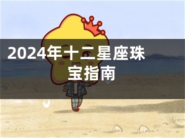 2024年十二星座珠宝指南