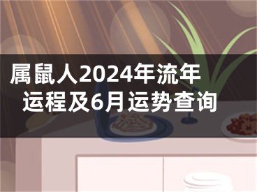 属鼠人2024年流年运程及6月运势查询