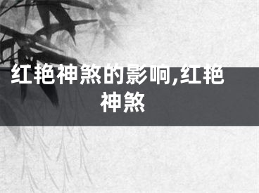 红艳神煞的影响,红艳 神煞