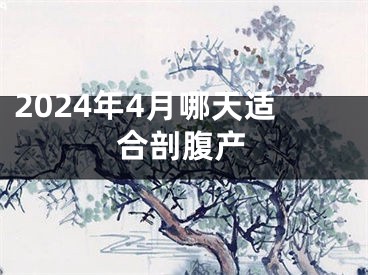 2024年4月哪天适合剖腹产