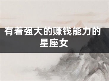 有着强大的赚钱能力的星座女