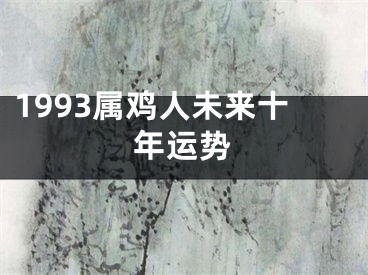 1993属鸡人未来十年运势