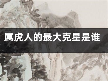 属虎人的最大克星是谁