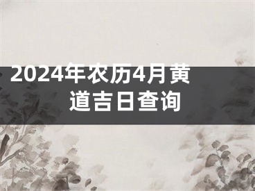 2024年农历4月黄道吉日查询