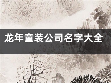 龙年童装公司名字大全