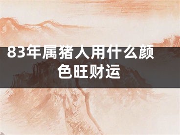 83年属猪人用什么颜色旺财运