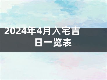 2024年4月入宅吉日一览表
