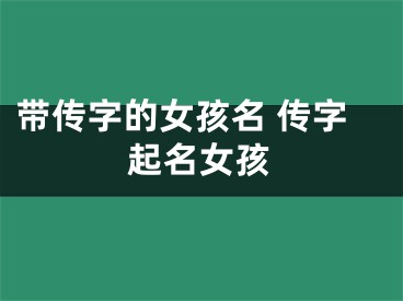 带传字的女孩名 传字起名女孩