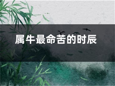 属牛最命苦的时辰