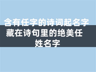 含有任字的诗词起名字 藏在诗句里的绝美任姓名字