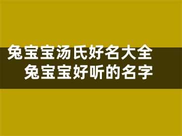 兔宝宝汤氏好名大全 兔宝宝好听的名字