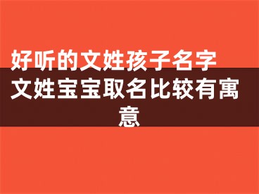 好听的文姓孩子名字 文姓宝宝取名比较有寓意