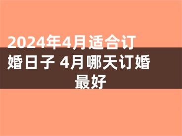 2024年4月适合订婚日子 4月哪天订婚最好