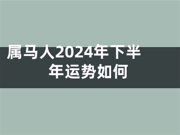 属马人2024年下半年运势如何