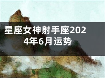 星座女神射手座2024年6月运势