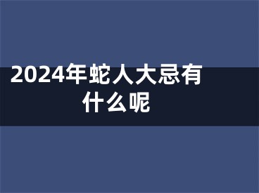 2024年蛇人大忌有什么呢 